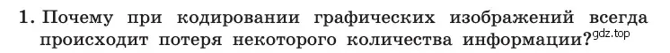 Условие номер 1 (страница 157) гдз по информатике 10 класс Босова, Босова, учебник