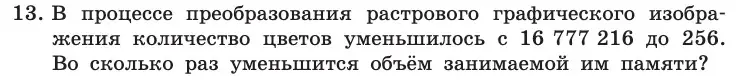 Условие номер 13 (страница 158) гдз по информатике 10 класс Босова, Босова, учебник