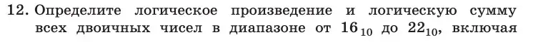 Условие номер 12 (страница 188) гдз по информатике 10 класс Босова, Босова, учебник