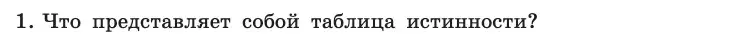 Условие номер 1 (страница 195) гдз по информатике 10 класс Босова, Босова, учебник