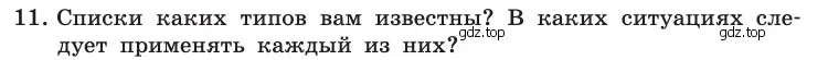 Условие номер 11 (страница 251) гдз по информатике 10 класс Босова, Босова, учебник