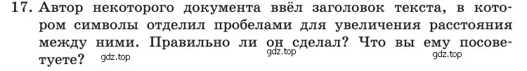 Условие номер 17 (страница 252) гдз по информатике 10 класс Босова, Босова, учебник