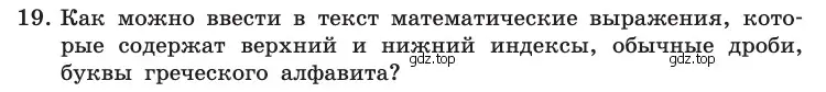 Условие номер 19 (страница 252) гдз по информатике 10 класс Босова, Босова, учебник