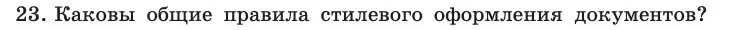 Условие номер 23 (страница 252) гдз по информатике 10 класс Босова, Босова, учебник