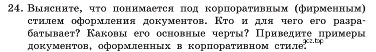 Условие номер 24 (страница 252) гдз по информатике 10 класс Босова, Босова, учебник