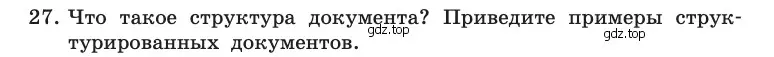 Условие номер 27 (страница 252) гдз по информатике 10 класс Босова, Босова, учебник