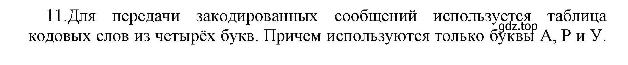 Решение номер 11 (страница 49) гдз по информатике 10 класс Босова, Босова, учебник