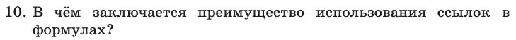 Условие номер 10 (страница 19) гдз по информатике 11 класс Босова, Босова, учебник