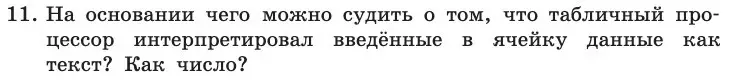 Условие номер 11 (страница 19) гдз по информатике 11 класс Босова, Босова, учебник