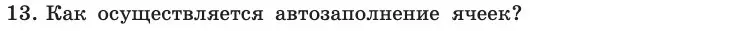 Условие номер 13 (страница 19) гдз по информатике 11 класс Босова, Босова, учебник