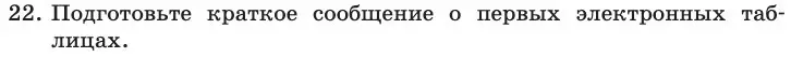 Условие номер 22 (страница 21) гдз по информатике 11 класс Босова, Босова, учебник