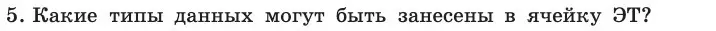 Условие номер 5 (страница 19) гдз по информатике 11 класс Босова, Босова, учебник