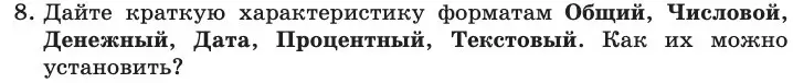 Условие номер 8 (страница 28) гдз по информатике 11 класс Босова, Босова, учебник