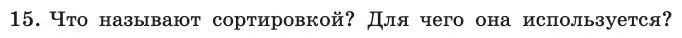 Условие номер 15 (страница 62) гдз по информатике 11 класс Босова, Босова, учебник