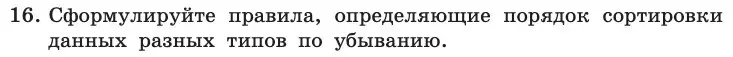 Условие номер 16 (страница 62) гдз по информатике 11 класс Босова, Босова, учебник