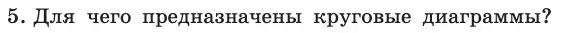 Условие номер 5 (страница 60) гдз по информатике 11 класс Босова, Босова, учебник