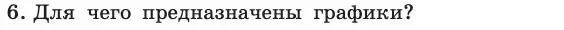 Условие номер 6 (страница 60) гдз по информатике 11 класс Босова, Босова, учебник