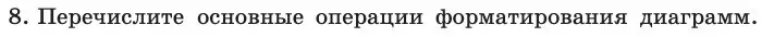 Условие номер 8 (страница 61) гдз по информатике 11 класс Босова, Босова, учебник