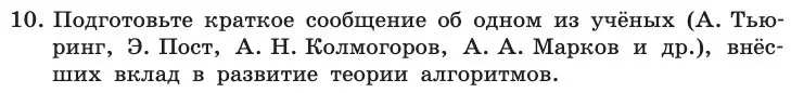 Условие номер 10 (страница 76) гдз по информатике 11 класс Босова, Босова, учебник