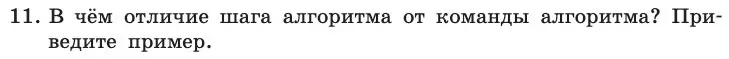 Условие номер 11 (страница 76) гдз по информатике 11 класс Босова, Босова, учебник