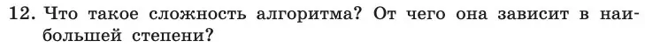 Условие номер 12 (страница 76) гдз по информатике 11 класс Босова, Босова, учебник