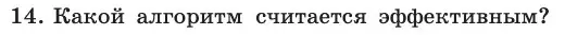 Условие номер 14 (страница 76) гдз по информатике 11 класс Босова, Босова, учебник