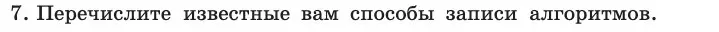 Условие номер 7 (страница 75) гдз по информатике 11 класс Босова, Босова, учебник