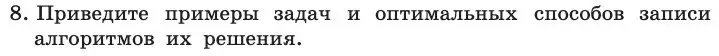 Условие номер 8 (страница 75) гдз по информатике 11 класс Босова, Босова, учебник