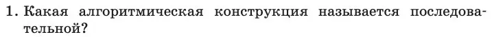 Условие номер 1 (страница 84) гдз по информатике 11 класс Босова, Босова, учебник