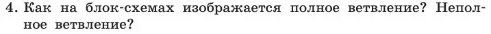 Условие номер 4 (страница 84) гдз по информатике 11 класс Босова, Босова, учебник