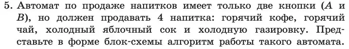 Условие номер 5 (страница 84) гдз по информатике 11 класс Босова, Босова, учебник