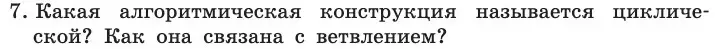 Условие номер 7 (страница 85) гдз по информатике 11 класс Босова, Босова, учебник