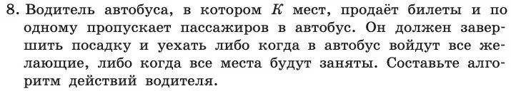 Условие номер 8 (страница 85) гдз по информатике 11 класс Босова, Босова, учебник