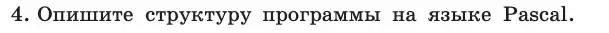 Условие номер 4 (страница 100) гдз по информатике 11 класс Босова, Босова, учебник