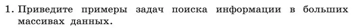 Условие номер 1 (страница 116) гдз по информатике 11 класс Босова, Босова, учебник