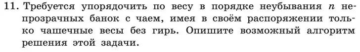 Условие номер 11 (страница 119) гдз по информатике 11 класс Босова, Босова, учебник