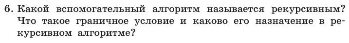 Условие номер 6 (страница 130) гдз по информатике 11 класс Босова, Босова, учебник