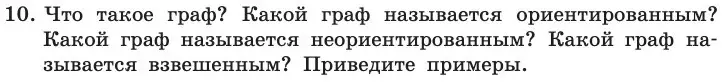 Условие номер 10 (страница 146) гдз по информатике 11 класс Босова, Босова, учебник