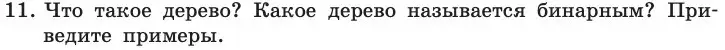 Условие номер 11 (страница 146) гдз по информатике 11 класс Босова, Босова, учебник