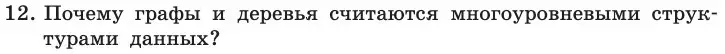 Условие номер 12 (страница 146) гдз по информатике 11 класс Босова, Босова, учебник