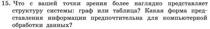 Условие номер 15 (страница 147) гдз по информатике 11 класс Босова, Босова, учебник