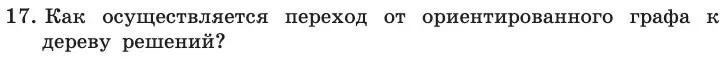 Условие номер 17 (страница 147) гдз по информатике 11 класс Босова, Босова, учебник