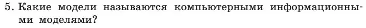 Условие номер 5 (страница 145) гдз по информатике 11 класс Босова, Босова, учебник