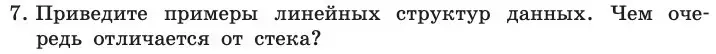 Условие номер 7 (страница 145) гдз по информатике 11 класс Босова, Босова, учебник