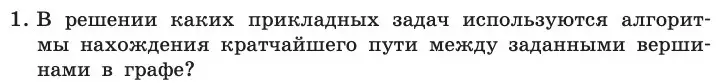 Условие номер 1 (страница 159) гдз по информатике 11 класс Босова, Босова, учебник