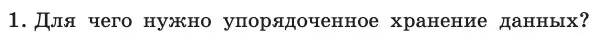 Условие номер 1 (страница 175) гдз по информатике 11 класс Босова, Босова, учебник