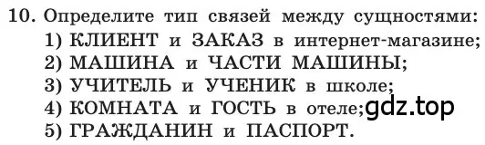 Условие номер 10 (страница 175) гдз по информатике 11 класс Босова, Босова, учебник