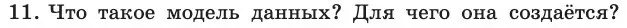 Условие номер 11 (страница 175) гдз по информатике 11 класс Босова, Босова, учебник