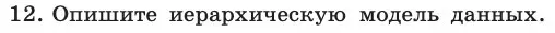 Условие номер 12 (страница 175) гдз по информатике 11 класс Босова, Босова, учебник