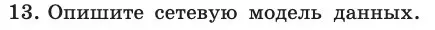 Условие номер 13 (страница 175) гдз по информатике 11 класс Босова, Босова, учебник